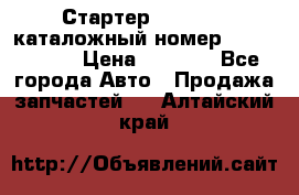 Стартер Kia Rio 3 каталожный номер 36100-2B614 › Цена ­ 2 000 - Все города Авто » Продажа запчастей   . Алтайский край